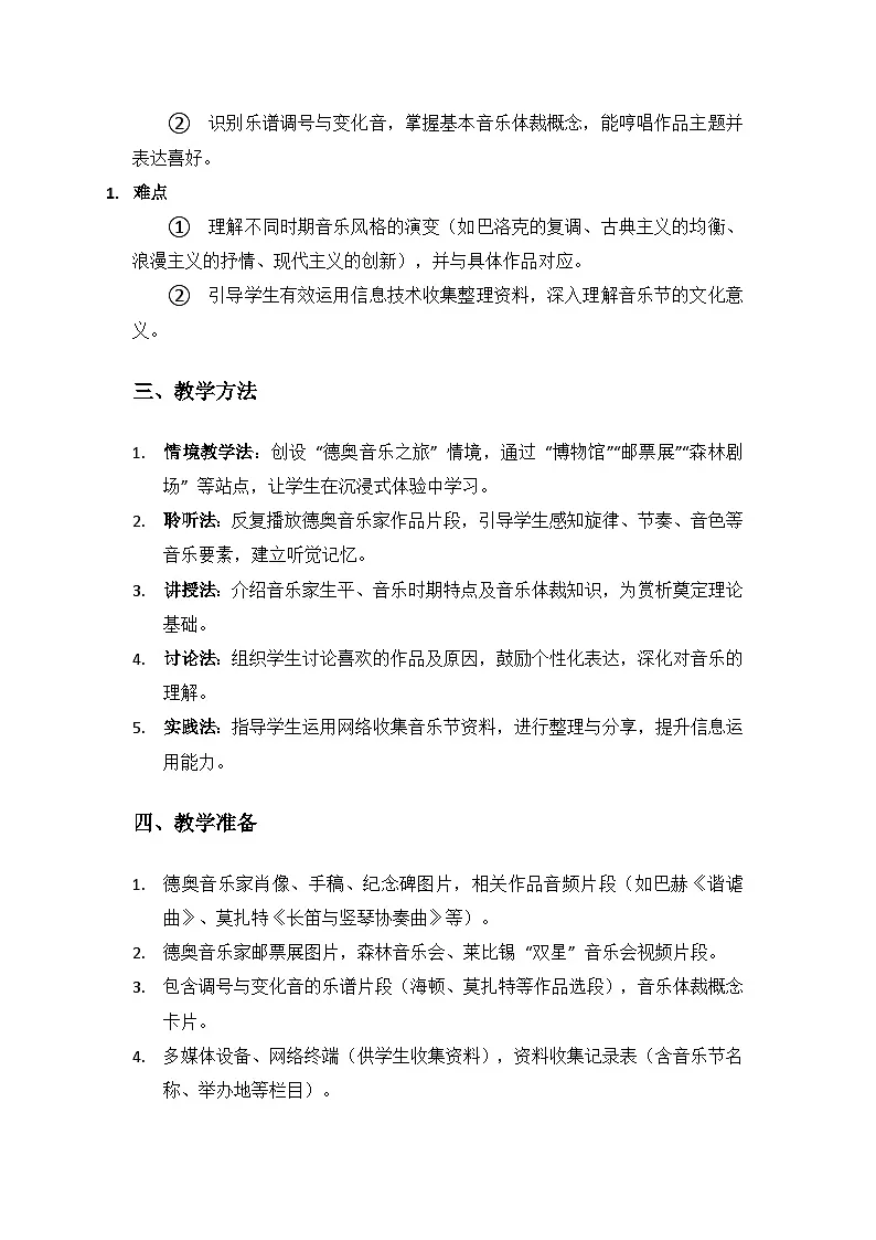 人教版(2025)音乐艺术三年级上册(五线谱)第二单元德奥音乐之旅《德奥之声》备课教案第2页