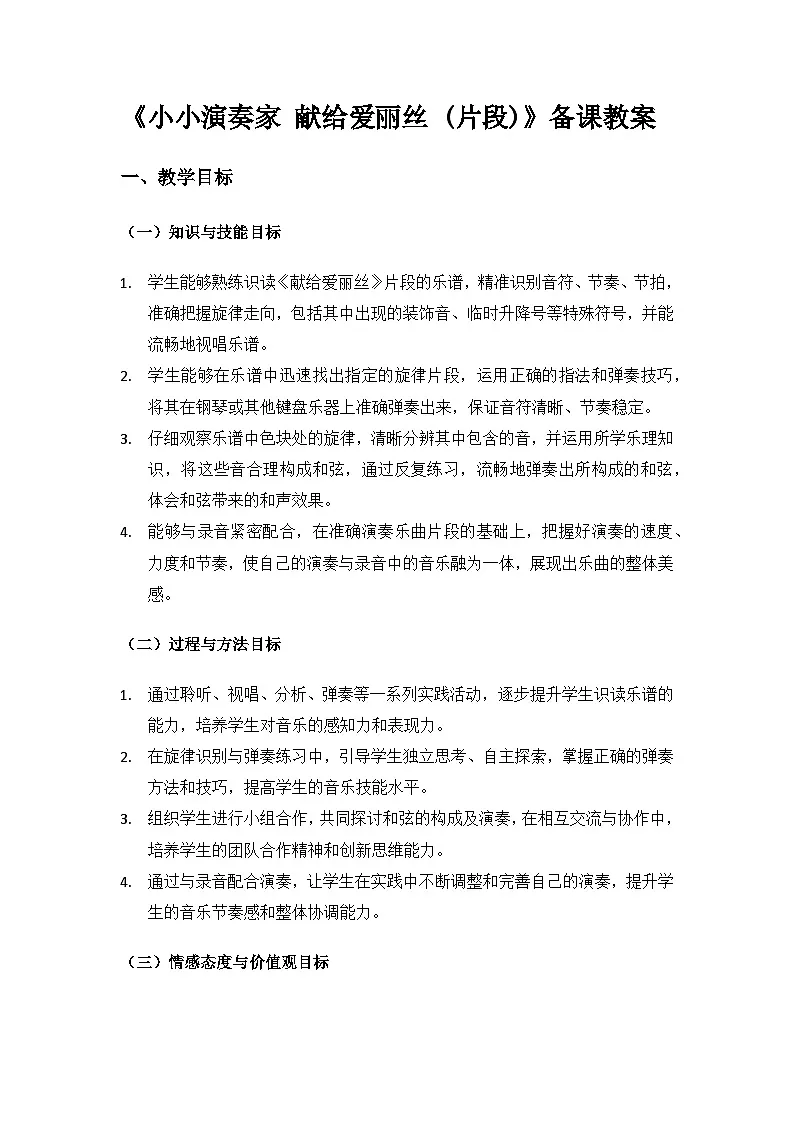 人教版(2025)音乐艺术三年级上册(五线谱)第二单元德奥音乐之旅《献给爱丽丝》备课教案第1页