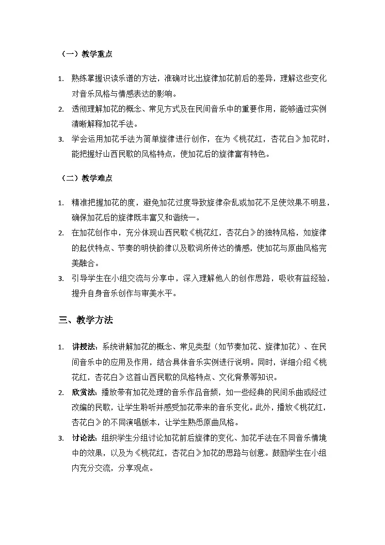 人教版(2025)音乐艺术三年级上册(五线谱)第三单元人说山西好风光《创乐工坊 加花》备课教案第2页