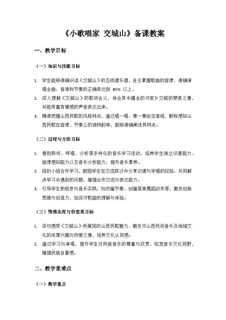人教版(2025)音乐艺术三年级上册(五线谱)第三单元人说山西好风光《小小歌唱家 交城山》备课教案第1页