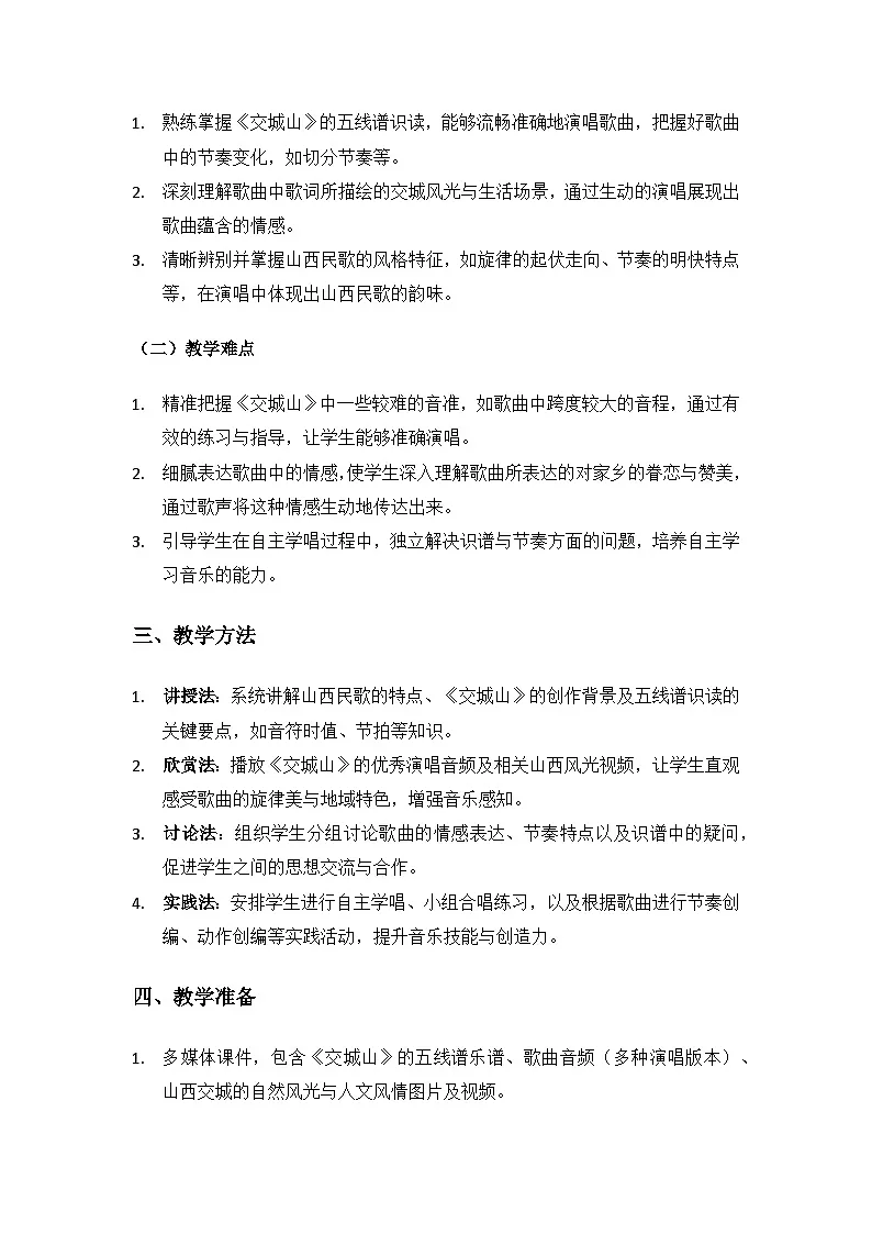 人教版(2025)音乐艺术三年级上册(五线谱)第三单元人说山西好风光《小小歌唱家 交城山》备课教案第2页