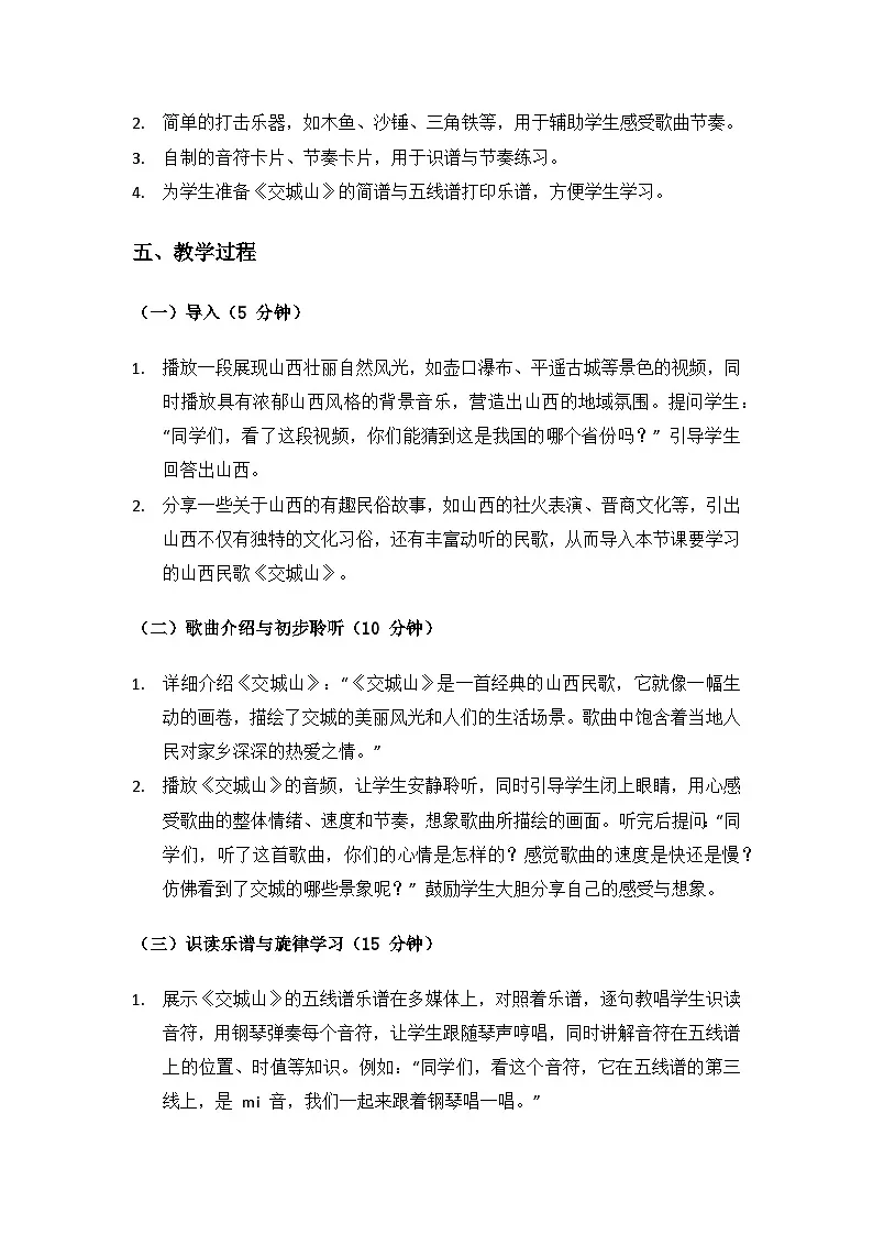 人教版(2025)音乐艺术三年级上册(五线谱)第三单元人说山西好风光《小小歌唱家 交城山》备课教案第3页