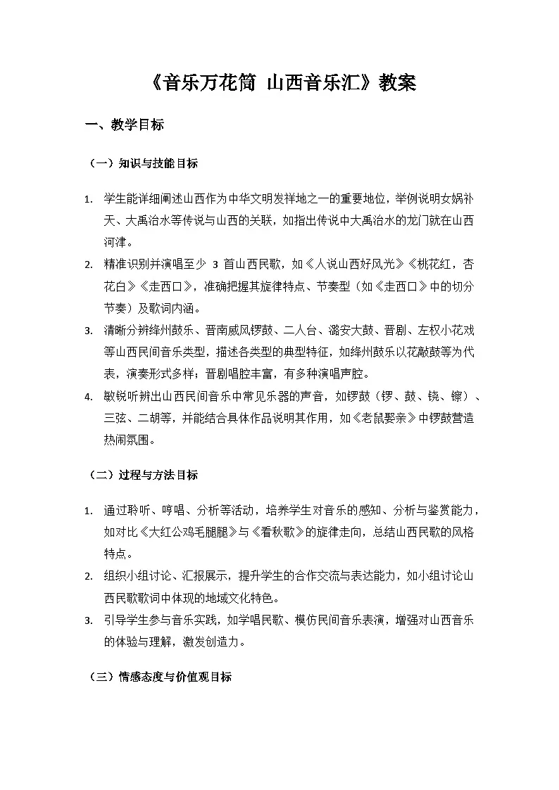 人教版(2025)音乐艺术三年级上册(五线谱)第三单元人说山西好风光《山西音乐汇》备课教案音乐万花筒第1页