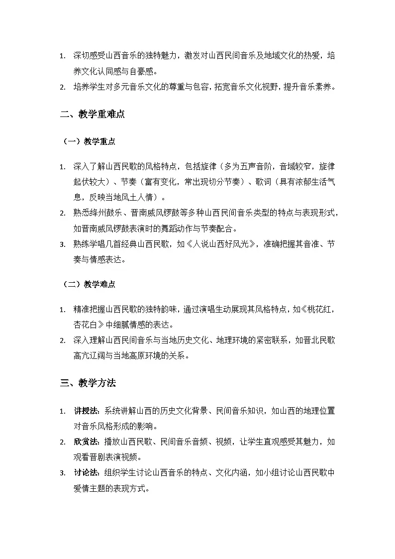 人教版(2025)音乐艺术三年级上册(五线谱)第三单元人说山西好风光《山西音乐汇》备课教案音乐万花筒第2页