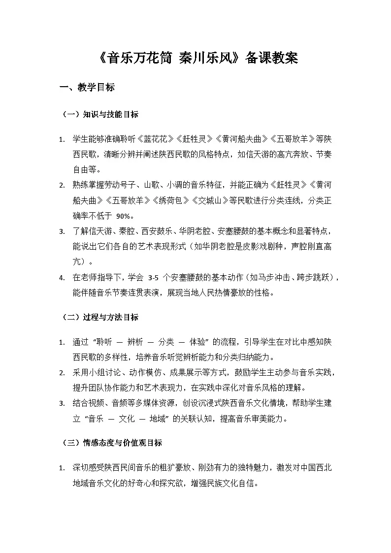人教版(2025)音乐艺术三年级上册(五线谱)第四单元走进三秦颂延安《音乐万花筒 秦川乐风》备课教案第1页