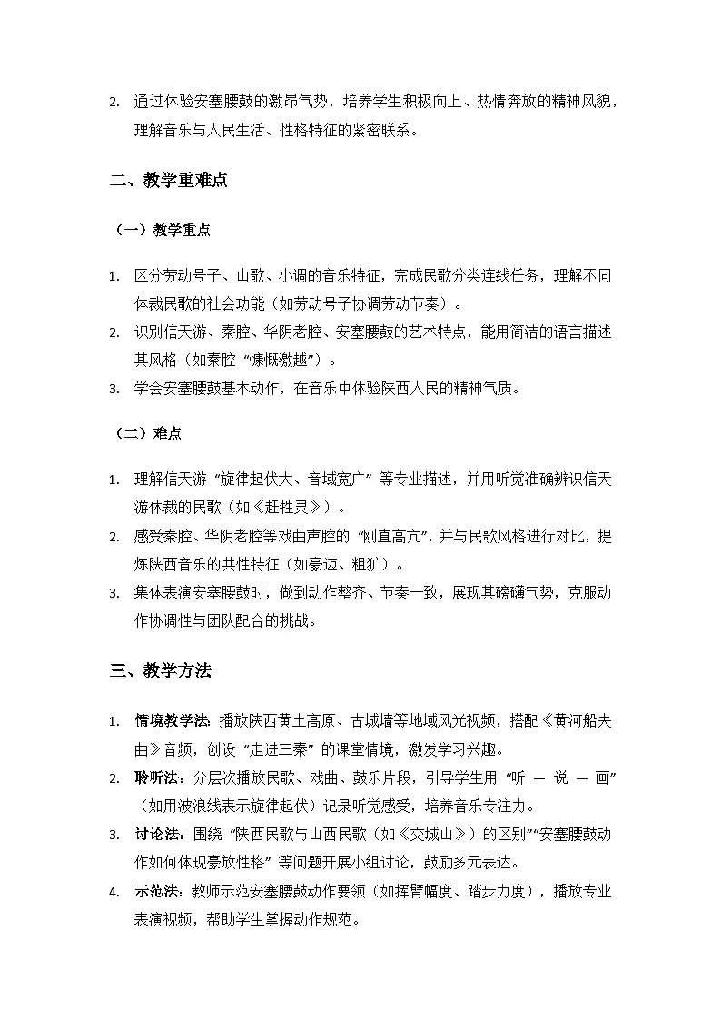 人教版(2025)音乐艺术三年级上册(五线谱)第四单元走进三秦颂延安《音乐万花筒 秦川乐风》备课教案第2页