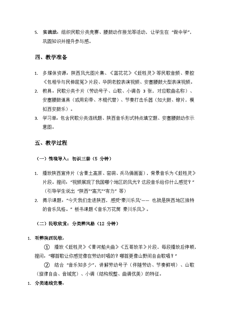 人教版(2025)音乐艺术三年级上册(五线谱)第四单元走进三秦颂延安《音乐万花筒 秦川乐风》备课教案第3页
