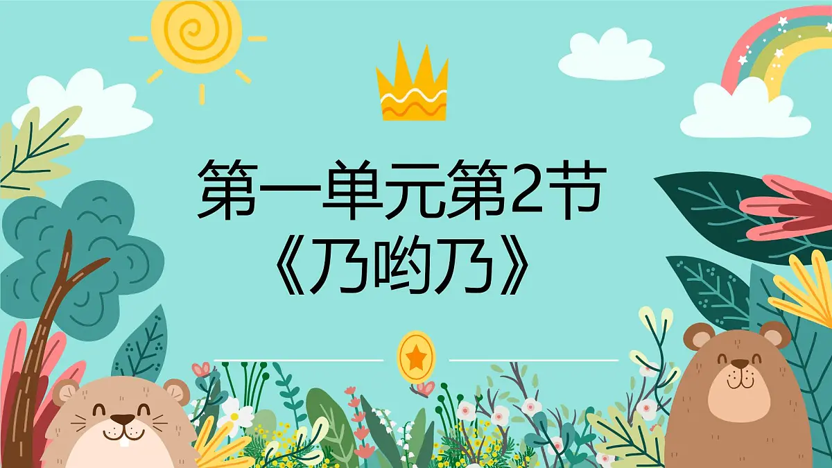 人音版二年级上册音乐第二节《乃哟乃》课件第1页