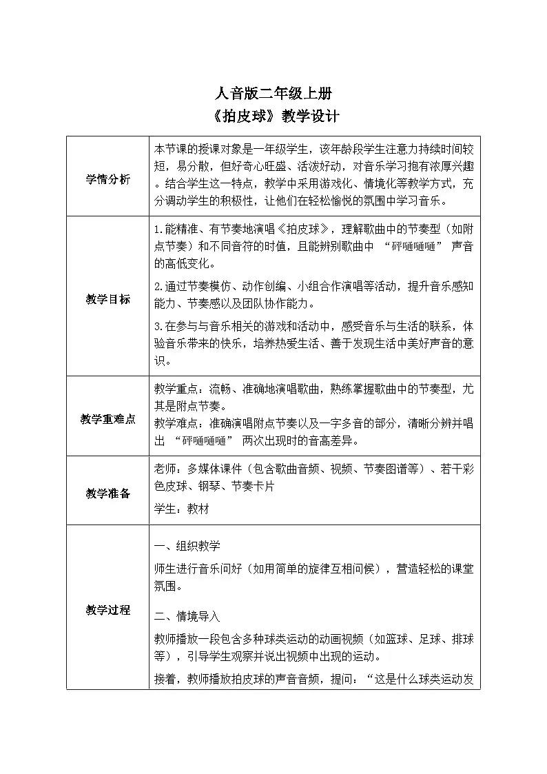 人音版二年级上册音乐第一节《拍皮球》教学设计(表格式)第1页
