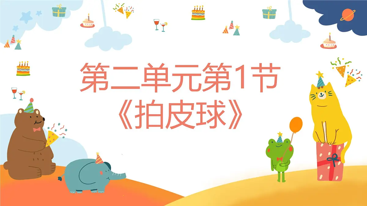 人音版二年级上册音乐第一节《拍皮球》课件第1页