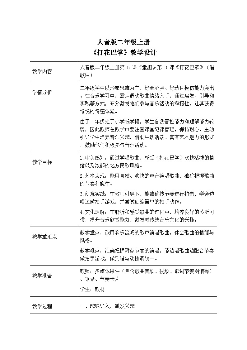 人音版二年级上册音乐第二节《打花巴掌》教学设计(表格式)第1页