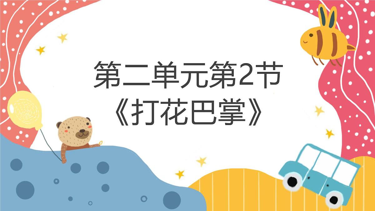人音版二年级上册音乐第二节《打花巴掌》课件第1页