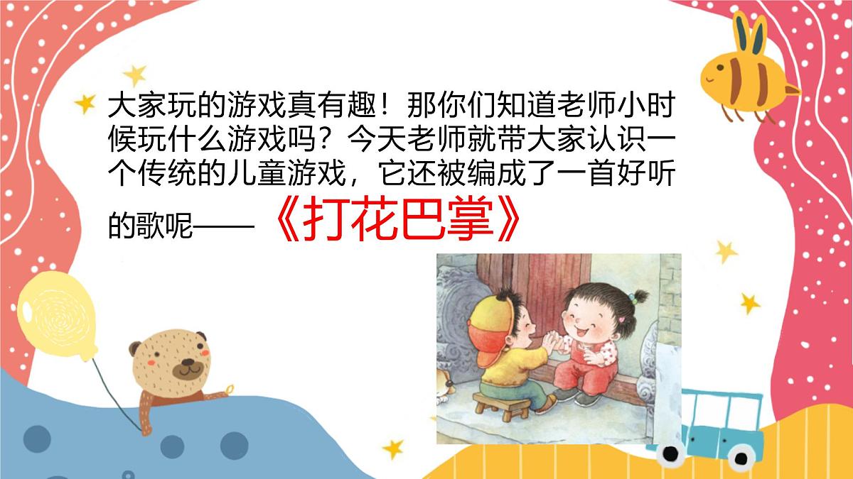 人音版二年级上册音乐第二节《打花巴掌》课件第7页