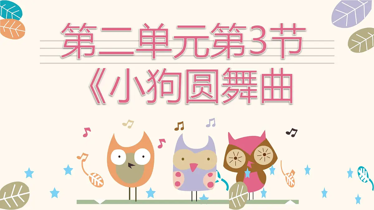 人音版二年级上册音乐第三节《小狗圆舞曲》课件第1页