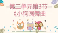 小学音乐人音版(2024)二年级上册(2024)小狗圆舞曲公开课教学ppt课件