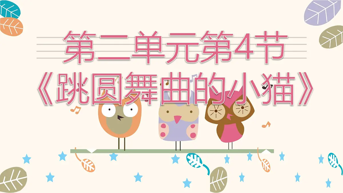 人音版二年级上册音乐第四节《跳圆舞曲的小猫》课件第1页
