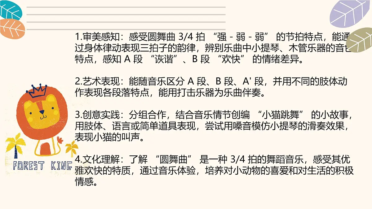 人音版二年级上册音乐第四节《跳圆舞曲的小猫》课件第4页