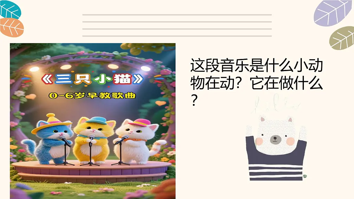 人音版二年级上册音乐第四节《跳圆舞曲的小猫》课件第7页