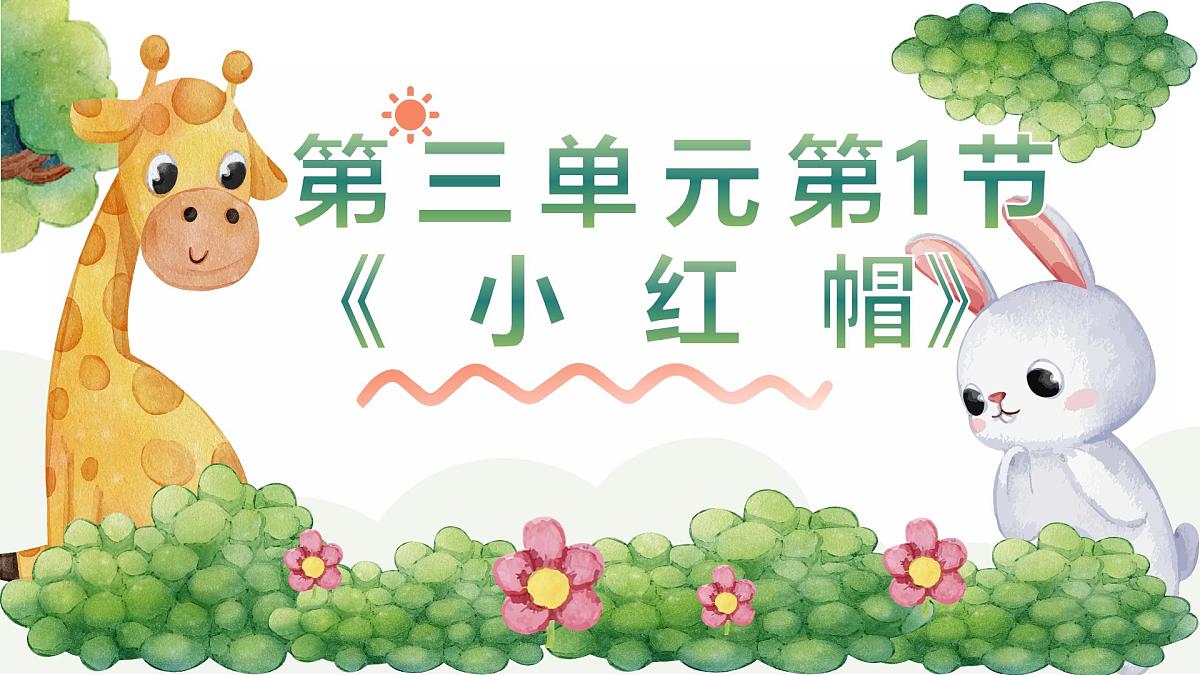 人音版二年级上册音乐第一节《小红帽》课件第1页
