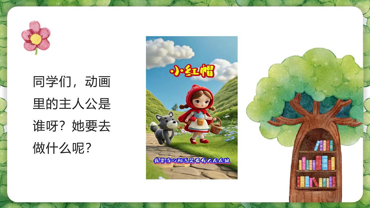 人音版二年级上册音乐第一节《小红帽》课件第6页