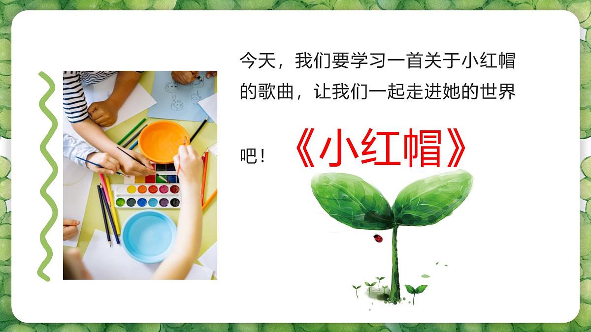 人音版二年级上册音乐第一节《小红帽》课件第7页