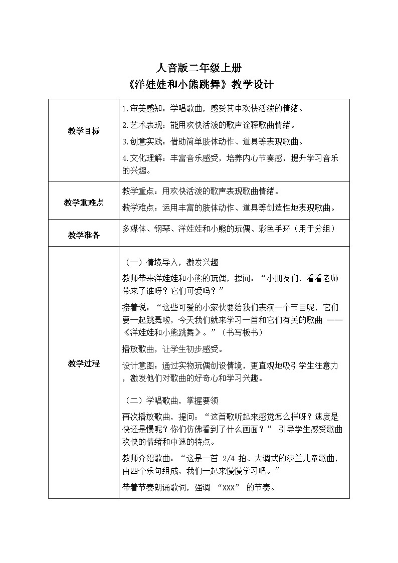 人音版二年级上册音乐第二节《洋娃娃和小熊跳舞》教学设计(表格式)第1页