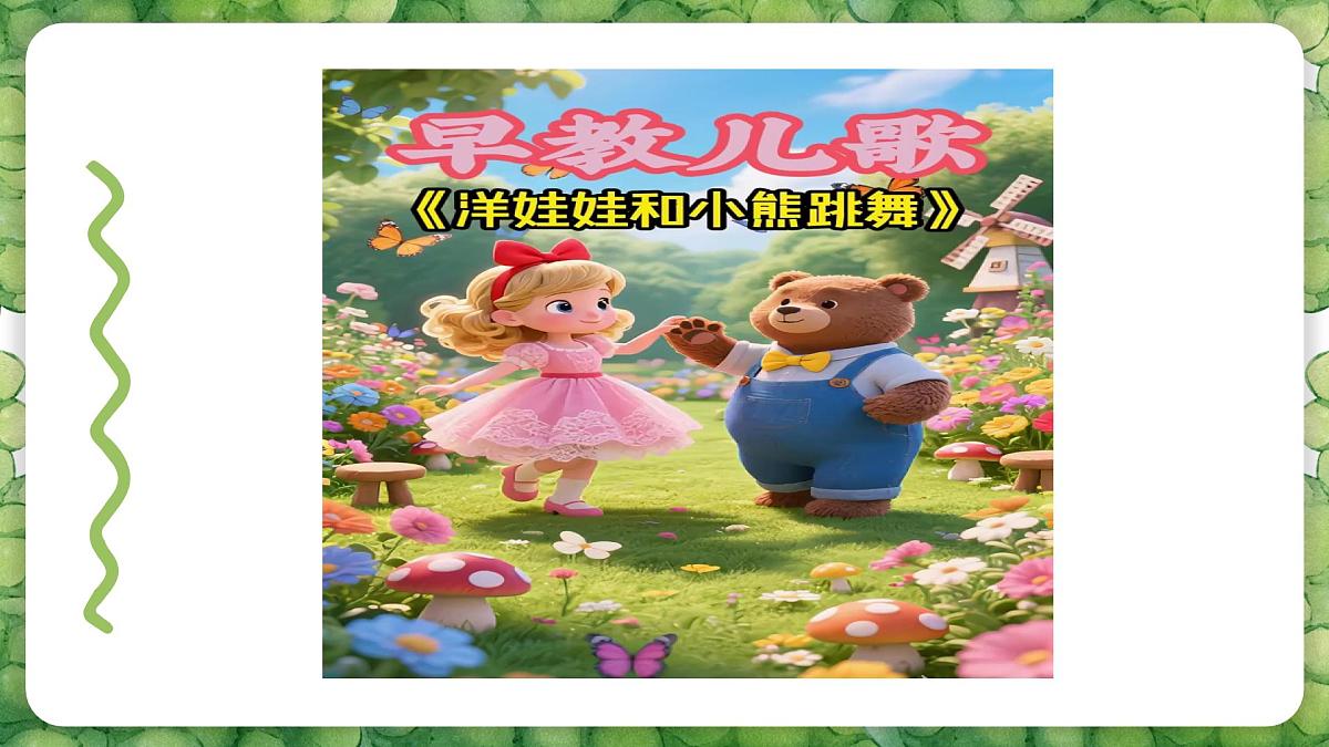人音版二年级上册音乐第二节《洋娃娃和小熊跳舞》课件第8页
