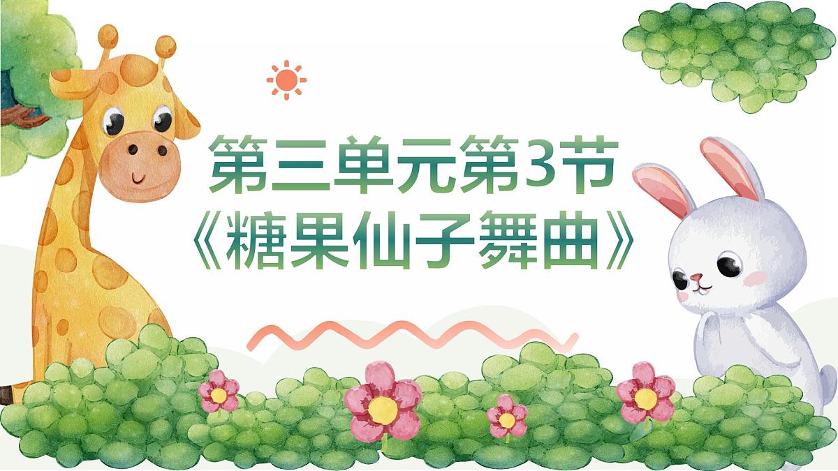 人音版二年级上册音乐第三节《糖果仙子舞曲》课件第1页