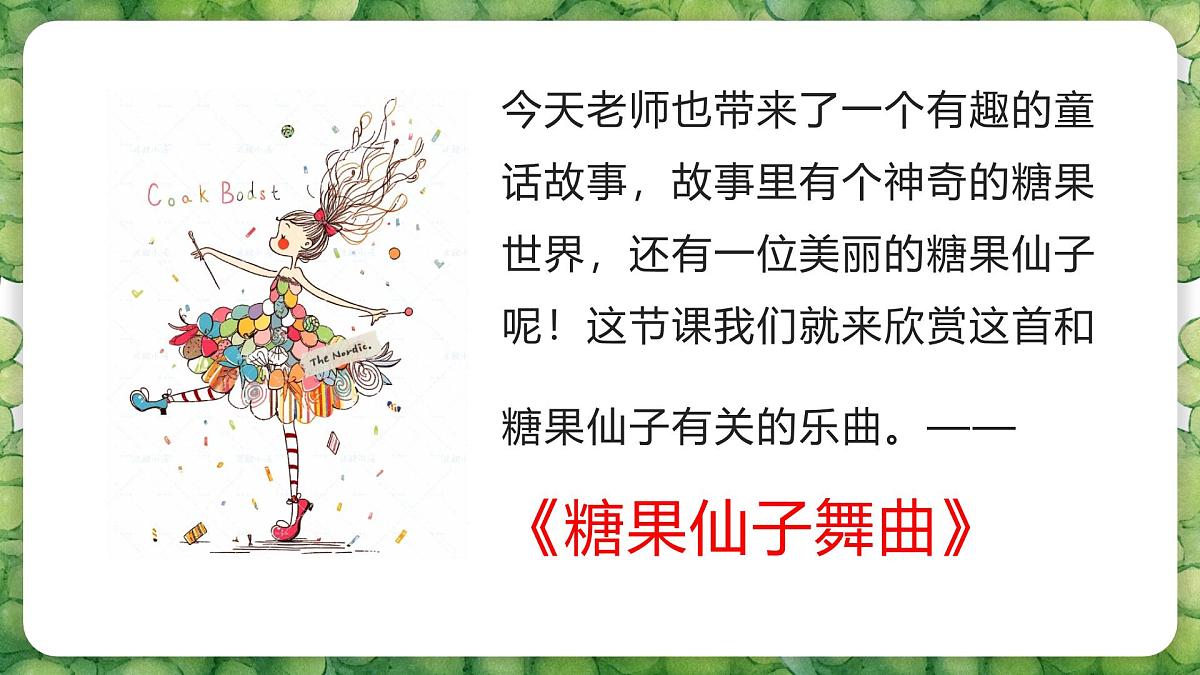 人音版二年级上册音乐第三节《糖果仙子舞曲》课件第7页