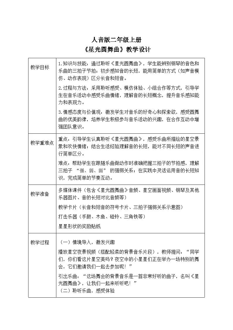 人音版二年级上册音乐第五节《星光圆舞曲》教学设计(表格式)第1页