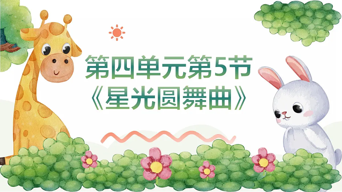 人音版二年级上册音乐第五节《星光圆舞曲》课件第1页