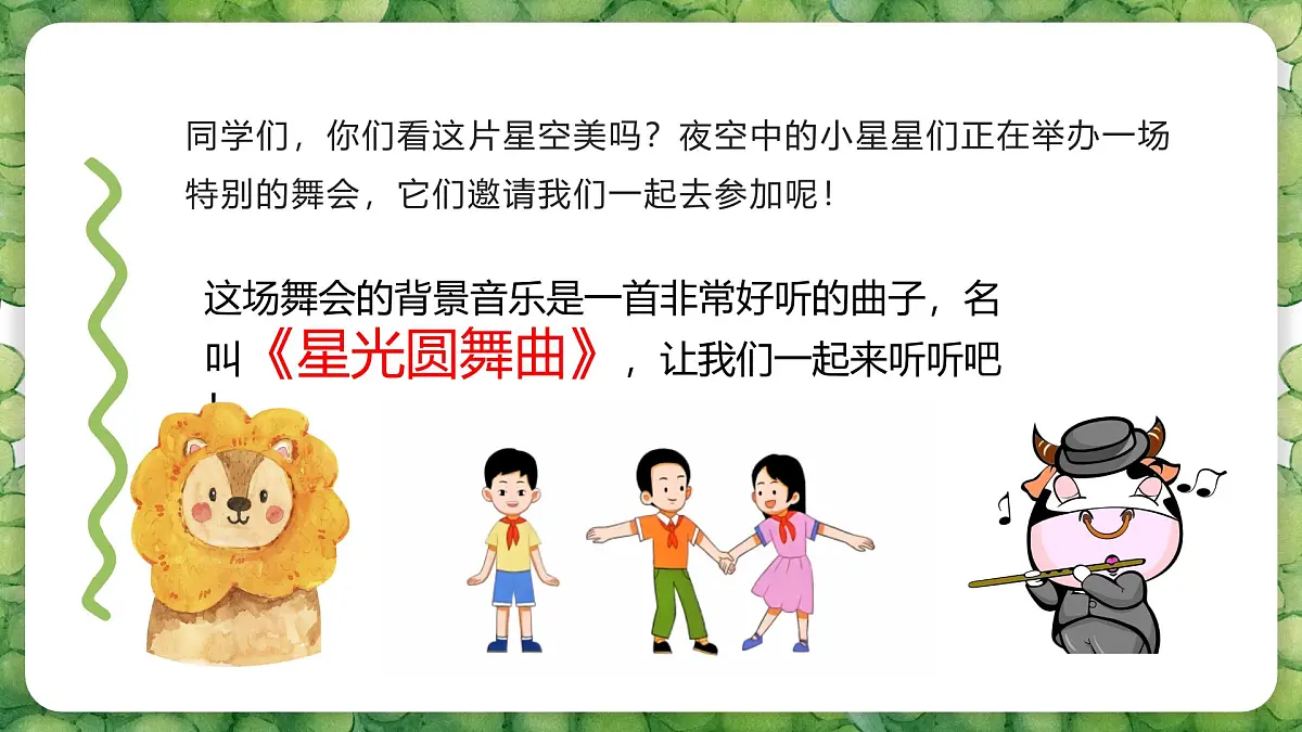 人音版二年级上册音乐第五节《星光圆舞曲》课件第7页
