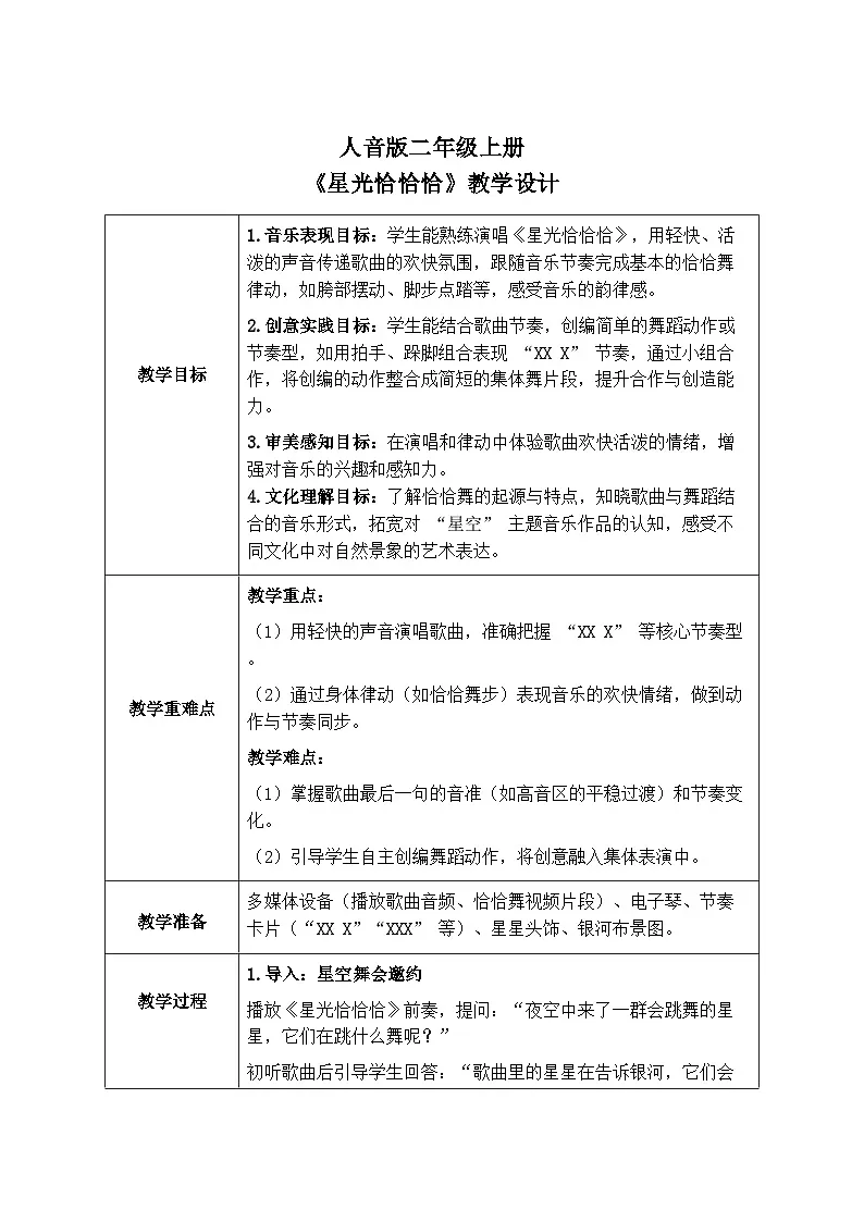 人音版二年级上册音乐第二节《星光恰恰恰》教学设计(表格式)第1页