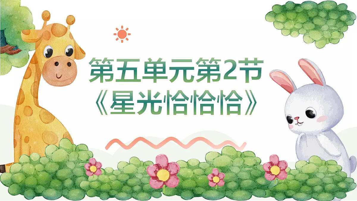 人音版二年级上册音乐第二节《星光恰恰恰》课件第1页