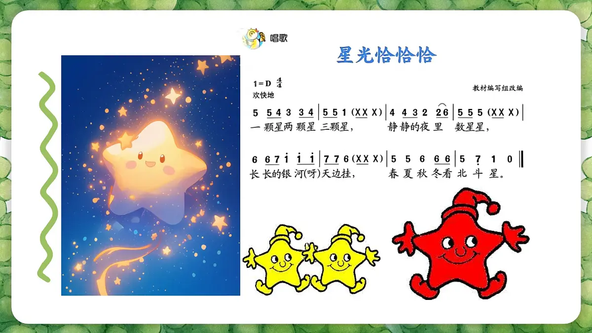 人音版二年级上册音乐第二节《星光恰恰恰》课件第8页