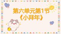 小学音乐人音版（2024）二年级上册（2024）小拜年公开课教学ppt课件