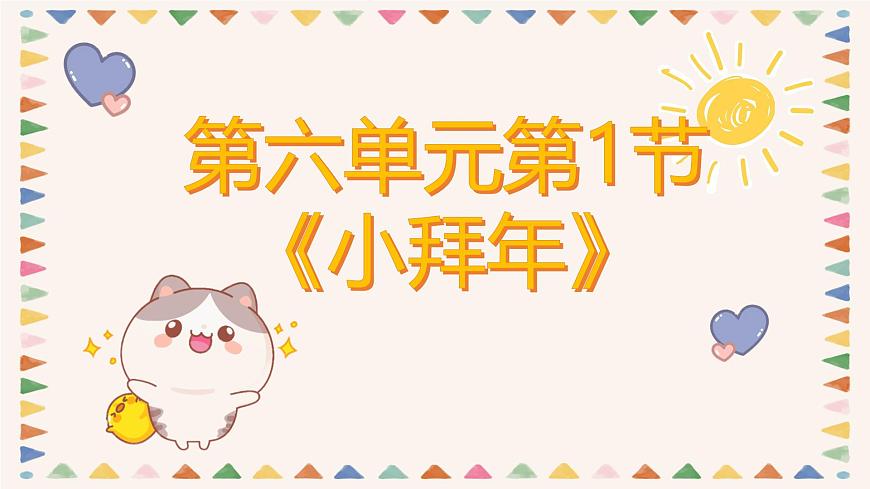 人音版二年級(jí)上冊(cè)音樂第一節(jié)《小拜年》課件第1頁