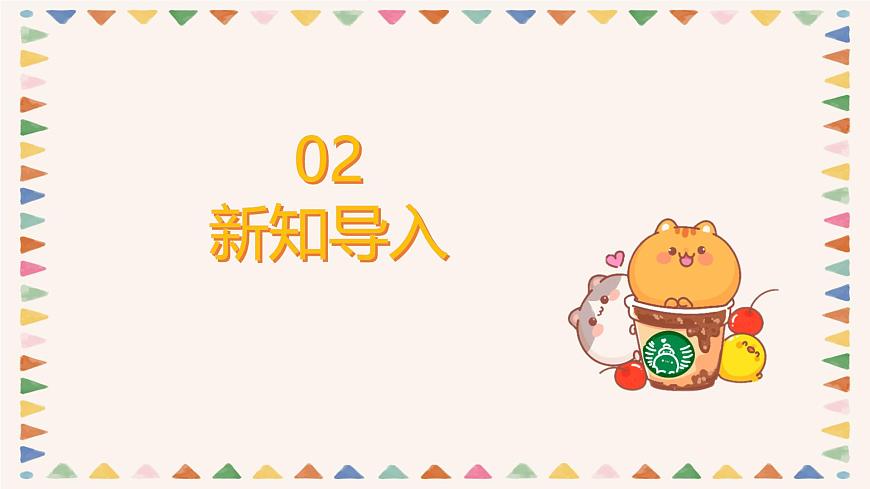 人音版二年級(jí)上冊(cè)音樂第一節(jié)《小拜年》課件第5頁