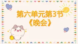 人音版二年級(jí)上冊(cè)音樂第六單元第三節(jié)《晚會(huì)》課件+教學(xué)設(shè)計(jì)+素材