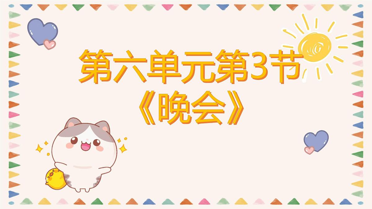 人音版二年级上册音乐第三节《晚会》课件第1页