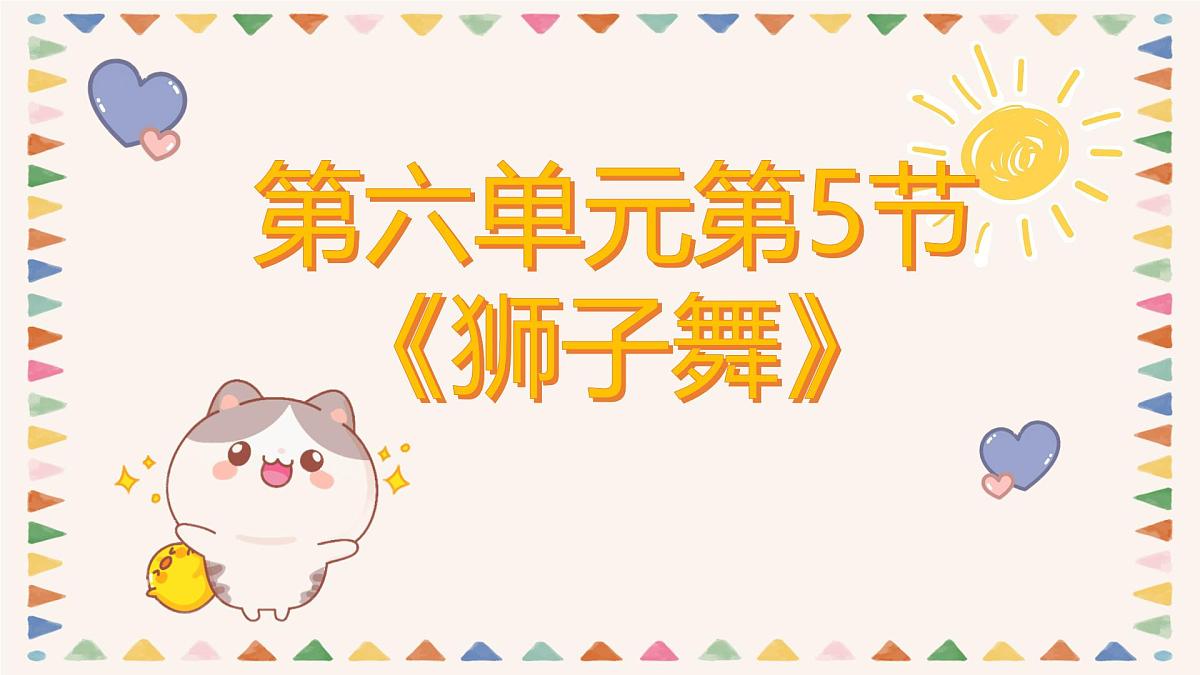人音版二年级上册音乐第五节《狮子舞》课件第1页