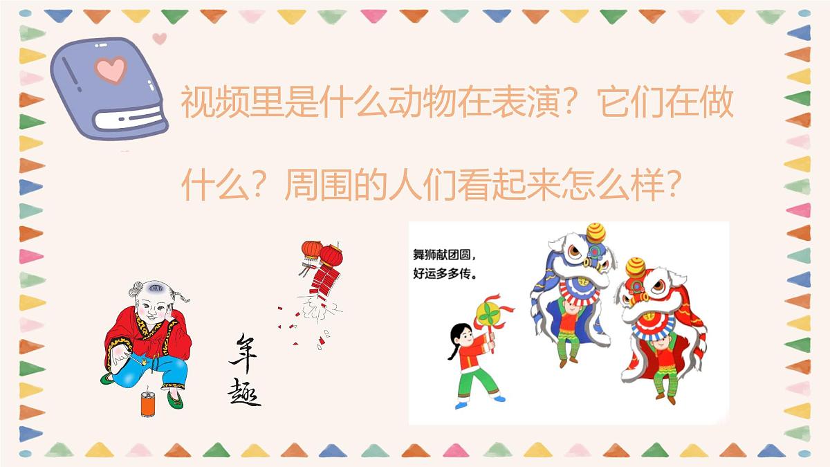 人音版二年级上册音乐第五节《狮子舞》课件第7页