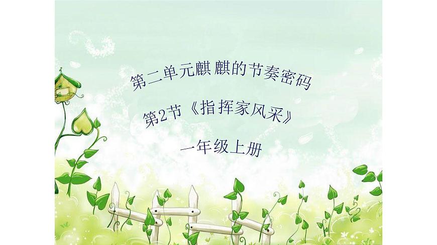 人教版一年級(jí)上冊(cè)音樂(lè)第二節(jié) 音樂(lè)萬(wàn)花筒《指揮家風(fēng)采》課件第1頁(yè)