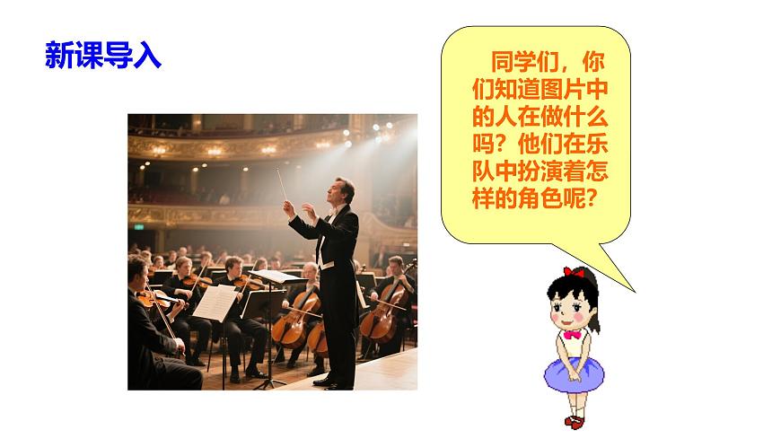 人教版一年級(jí)上冊(cè)音樂(lè)第二節(jié) 音樂(lè)萬(wàn)花筒《指揮家風(fēng)采》課件第4頁(yè)