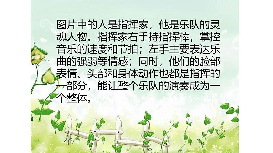 人教版一年級(jí)上冊(cè)音樂(lè)第二節(jié) 音樂(lè)萬(wàn)花筒《指揮家風(fēng)采》課件第5頁(yè)
