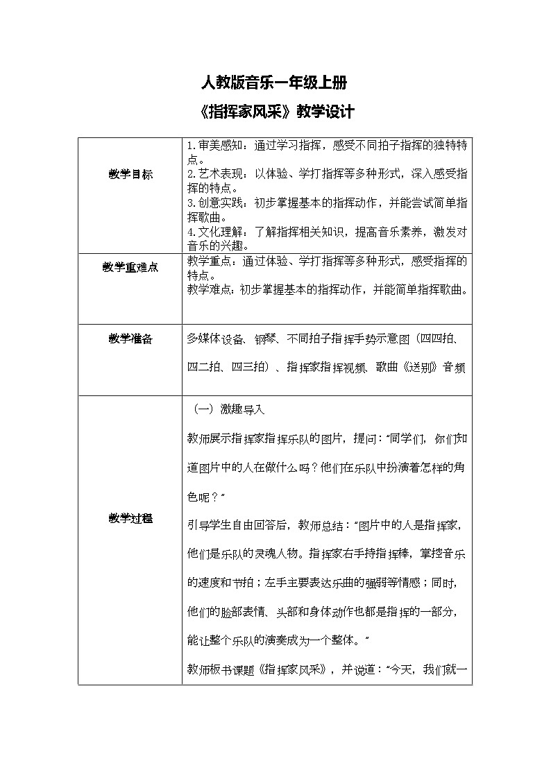 人教版一年級(jí)上冊(cè)音樂(lè)第二節(jié) 音樂(lè)萬(wàn)花筒《指揮家風(fēng)采》教學(xué)設(shè)計(jì)(表格式)第1頁(yè)