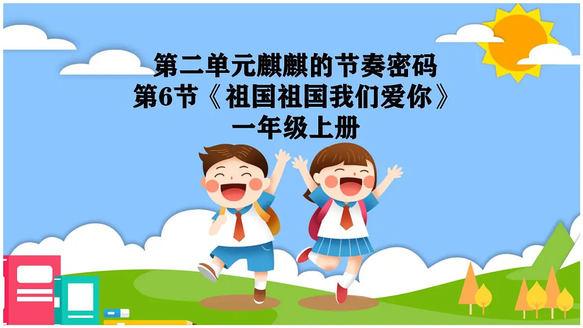 人教版一年级上册音乐第六节 小小歌唱家《祖国祖国我们爱你》课件第1页