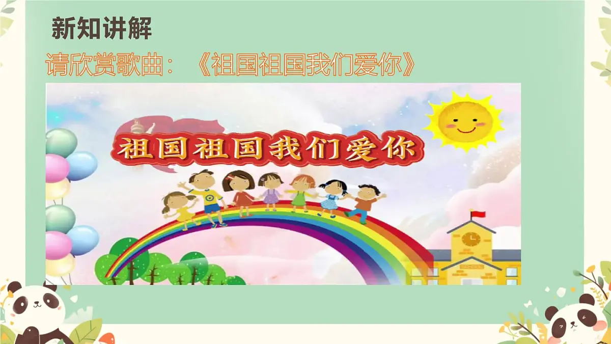 人教版一年级上册音乐第六节 小小歌唱家《祖国祖国我们爱你》课件第5页