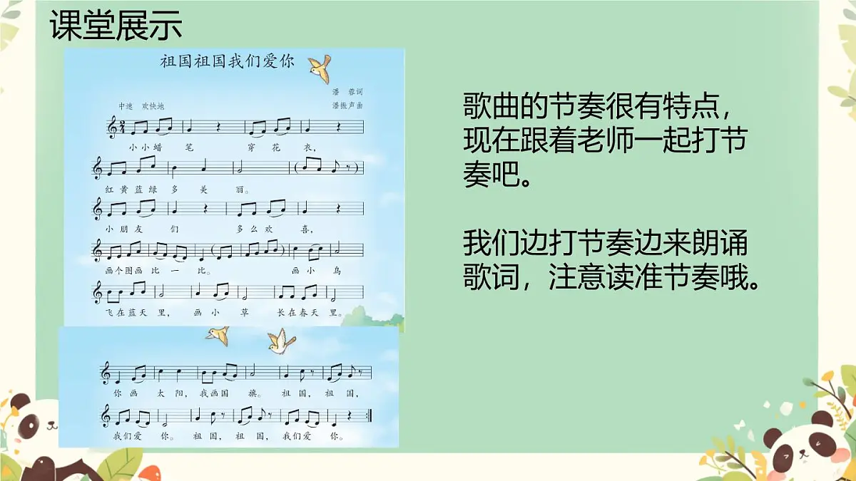 人教版一年级上册音乐第六节 小小歌唱家《祖国祖国我们爱你》课件第7页