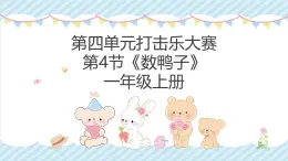 人教版（2024）一年級上冊音樂第四節(jié) 創(chuàng)樂工坊《數(shù)鴨子》課件+教學(xué)·1設(shè)計(jì)